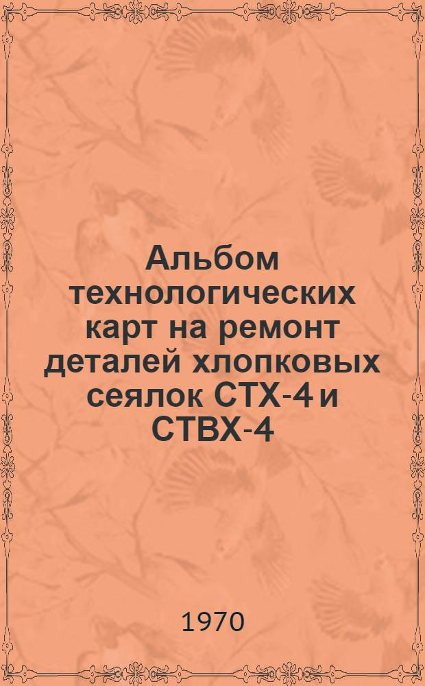 Альбом технологических карт на ремонт деталей хлопковых сеялок СТХ-4 и СТВХ-4