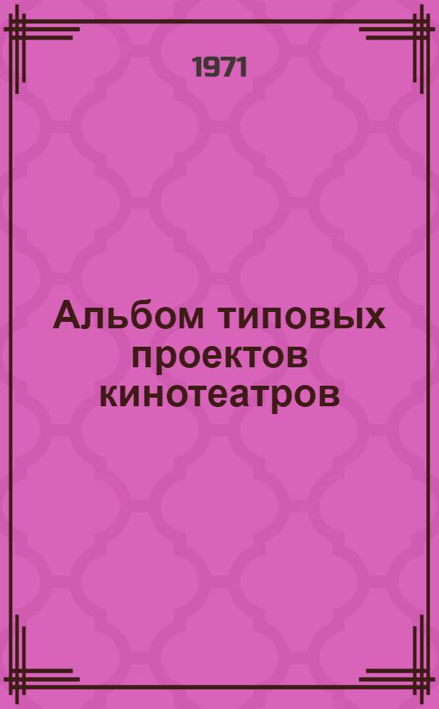 Альбом типовых проектов кинотеатров