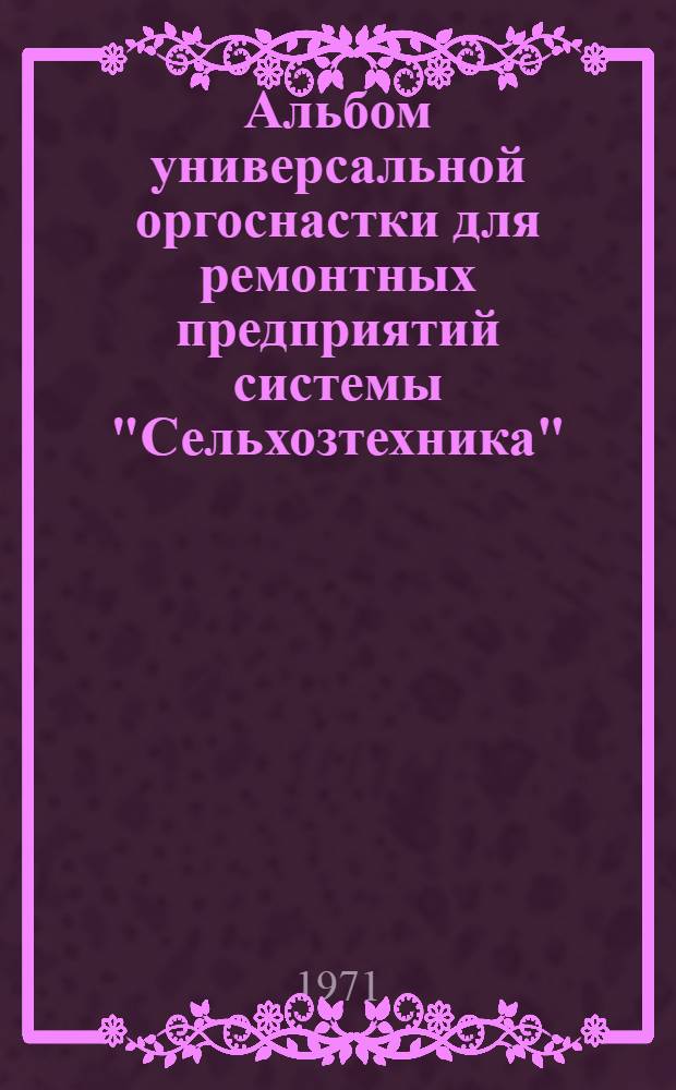 Альбом универсальной оргоснастки для ремонтных предприятий системы "Сельхозтехника"
