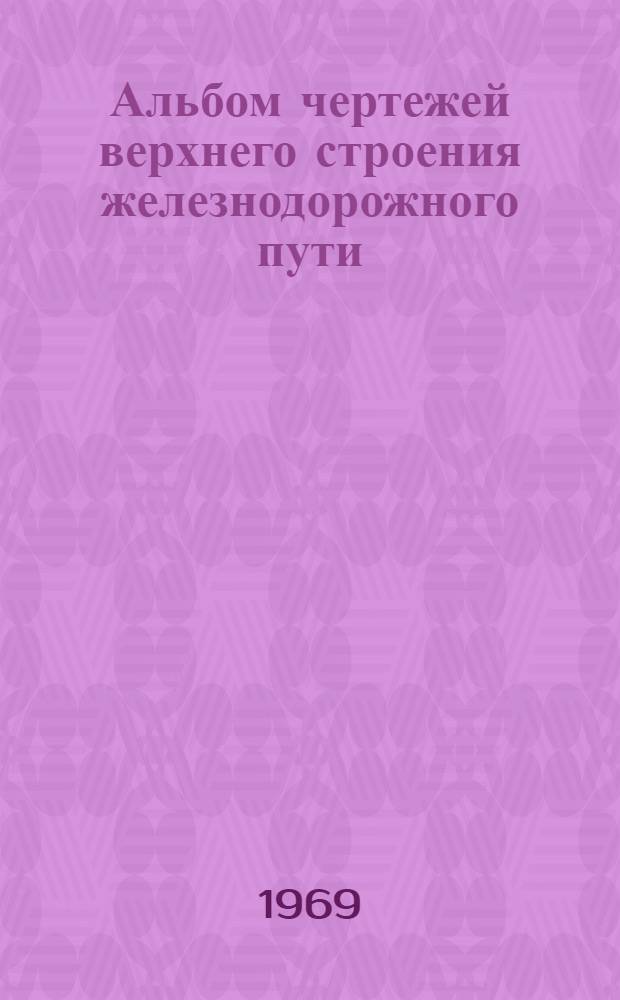 Альбом чертежей верхнего строения железнодорожного пути