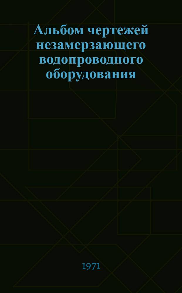 Альбом чертежей незамерзающего водопроводного оборудования