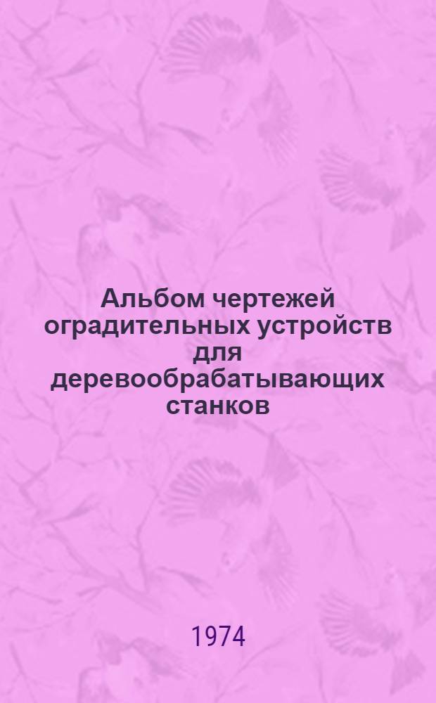 Альбом чертежей оградительных устройств для деревообрабатывающих станков