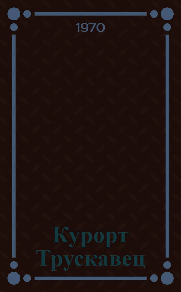 Курорт Трускавец