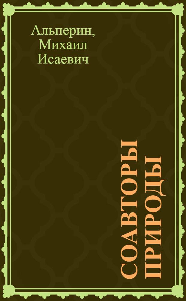 Соавторы природы