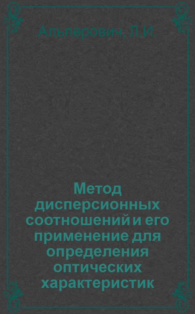 Метод дисперсионных соотношений и его применение для определения оптических характеристик