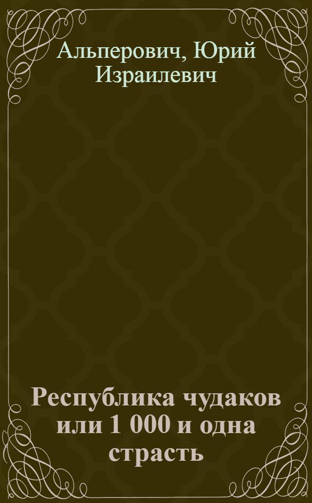 Республика чудаков или 1 000 и одна страсть