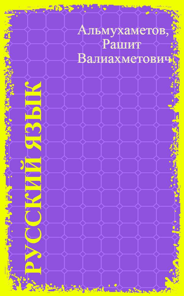 Русский язык : (Развитие речи, грамматика, орфография) : Для 3 кл. тюркоязычных школ