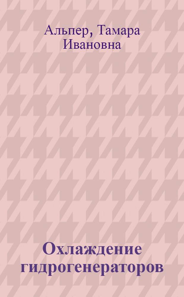 Охлаждение гидрогенераторов