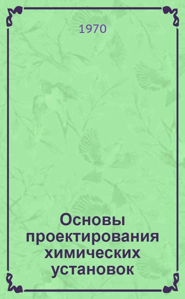Основы проектирования химических установок : Учеб. пособие для хим.-мех. техникумов