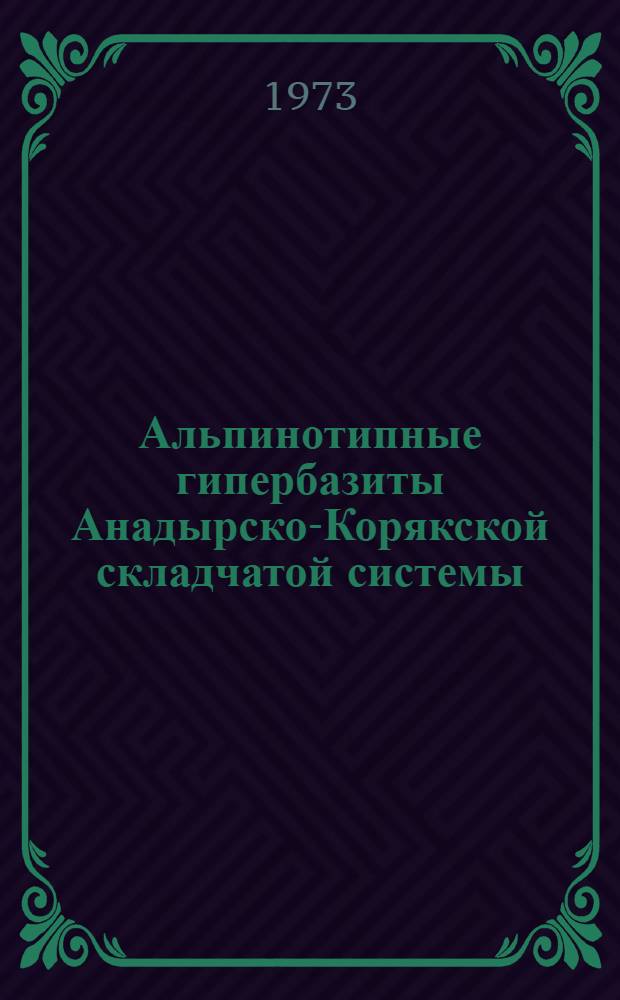Альпинотипные гипербазиты Анадырско-Корякской складчатой системы