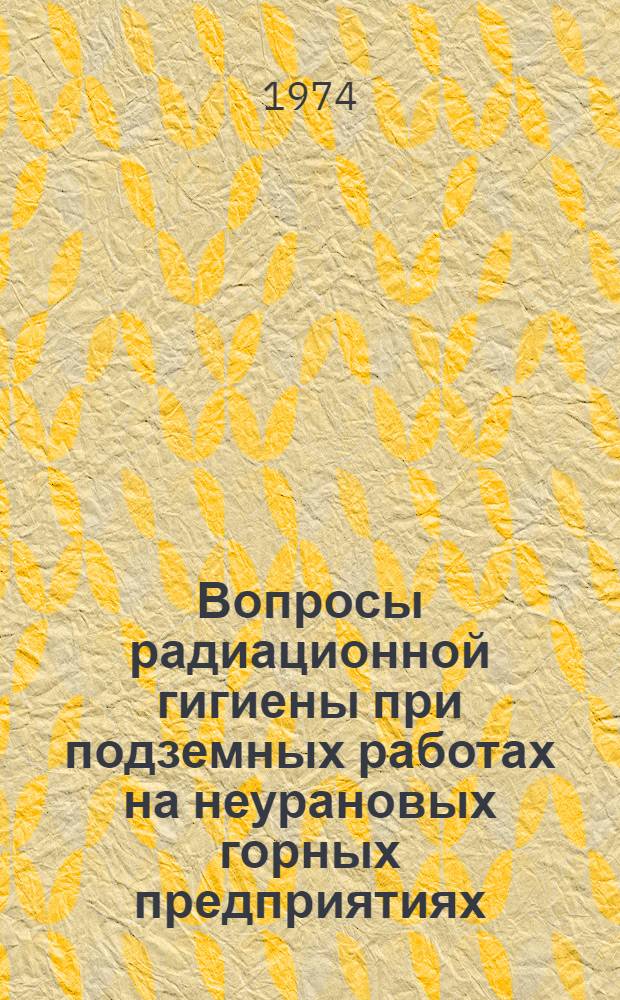 Вопросы радиационной гигиены при подземных работах на неурановых горных предприятиях : Автореф. дис. на соиск. учен. степени канд. мед. наук : (14.00.07)