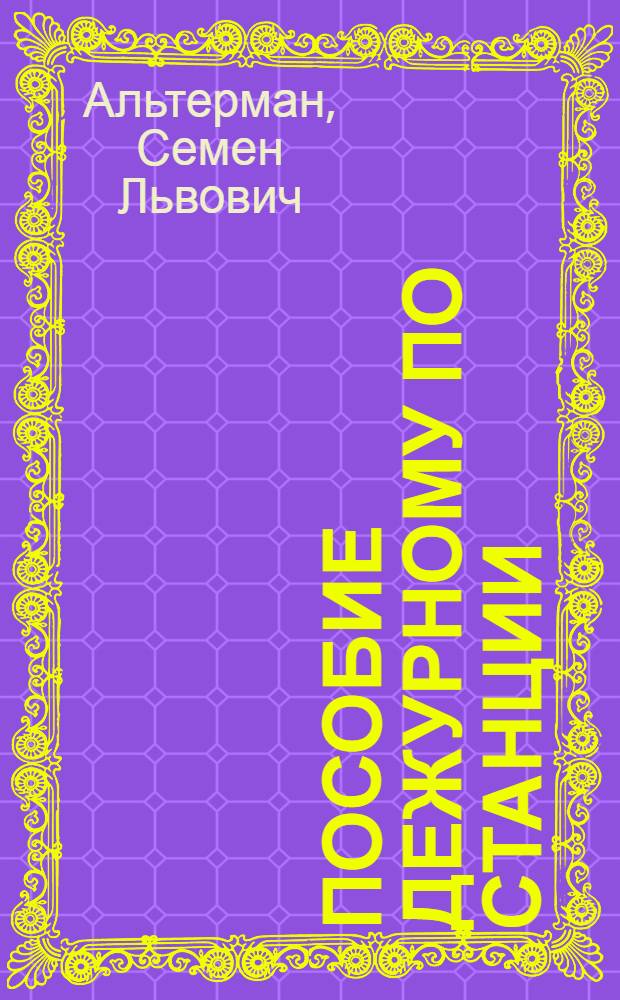 Пособие дежурному по станции