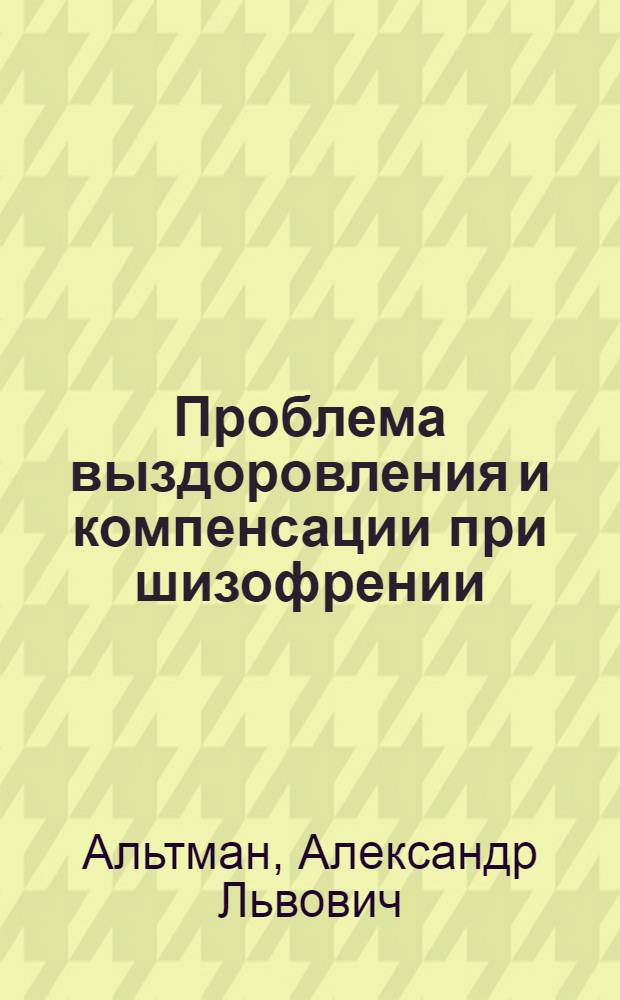 Проблема выздоровления и компенсации при шизофрении