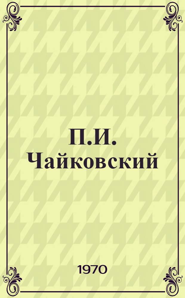 П.И. Чайковский