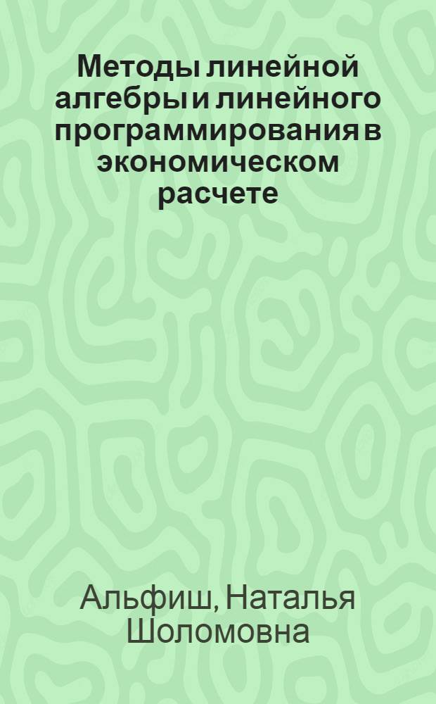 Методы линейной алгебры и линейного программирования в экономическом расчете : Метод. пособие для студентов инж.-экон. специальностей