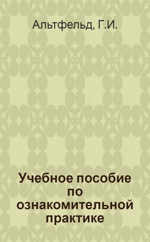 Учебное пособие по ознакомительной практике