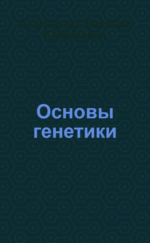 Основы генетики