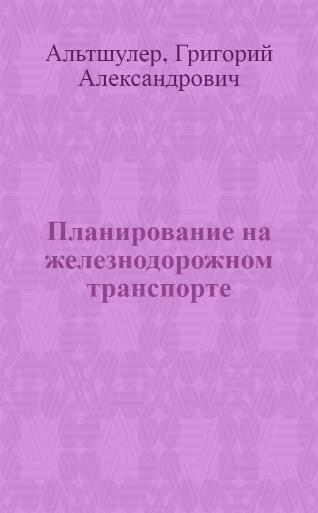 Планирование на железнодорожном транспорте : Учебник для техникумов ж.-д. транспорта