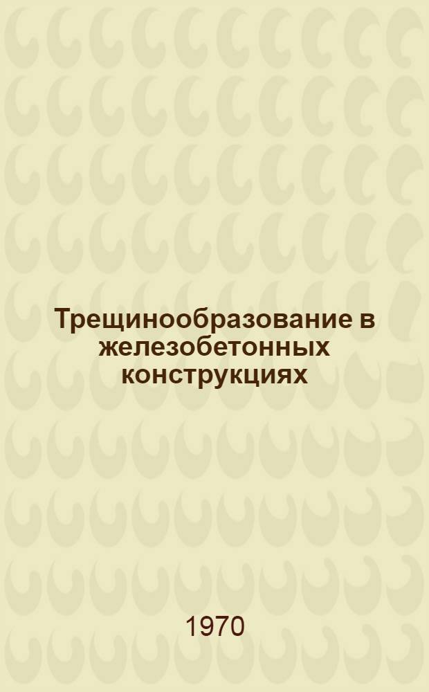 Трещинообразование в железобетонных конструкциях : Аннот. библиогр. указатель зарубежной литературы за 1964-1969 гг