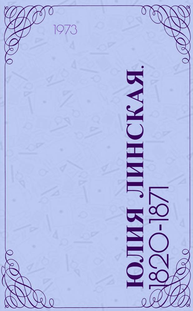 Юлия Линская. [1820-1871
