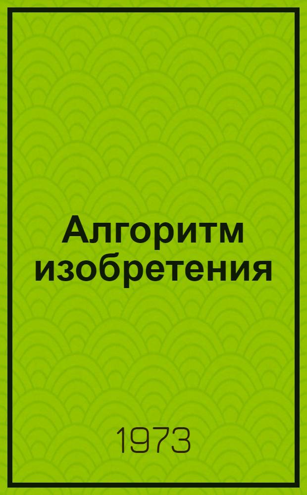 Алгоритм изобретения