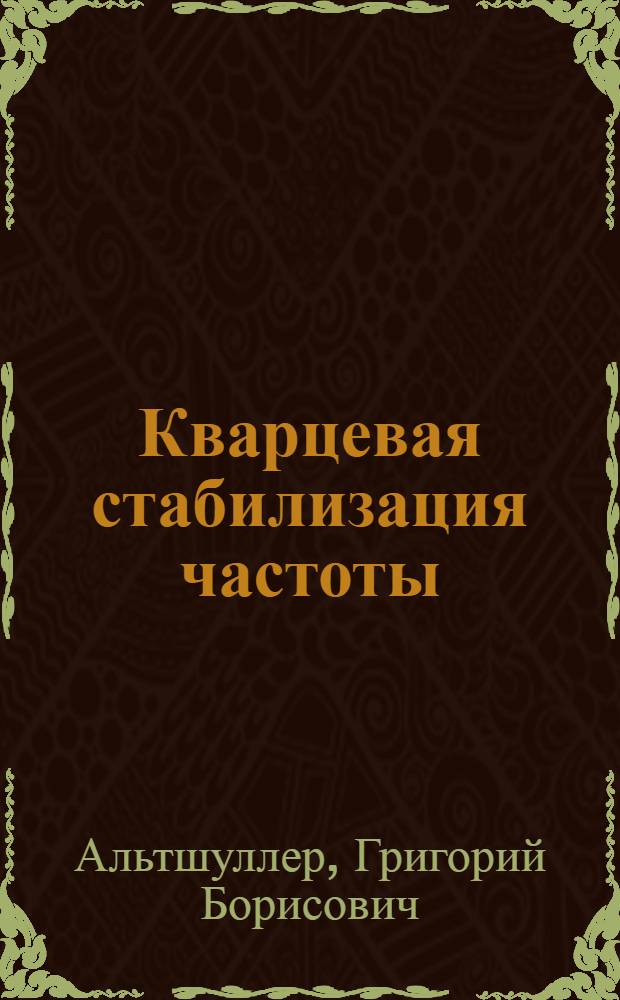 Кварцевая стабилизация частоты