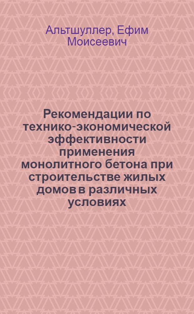 Рекомендации по технико-экономической эффективности применения монолитного бетона при строительстве жилых домов в различных условиях : (Обзор)