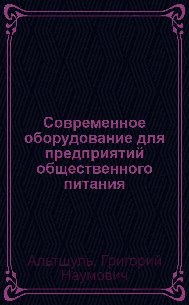 Современное оборудование для предприятий общественного питания : (По материалам выставки "ИНТЕКО-73")