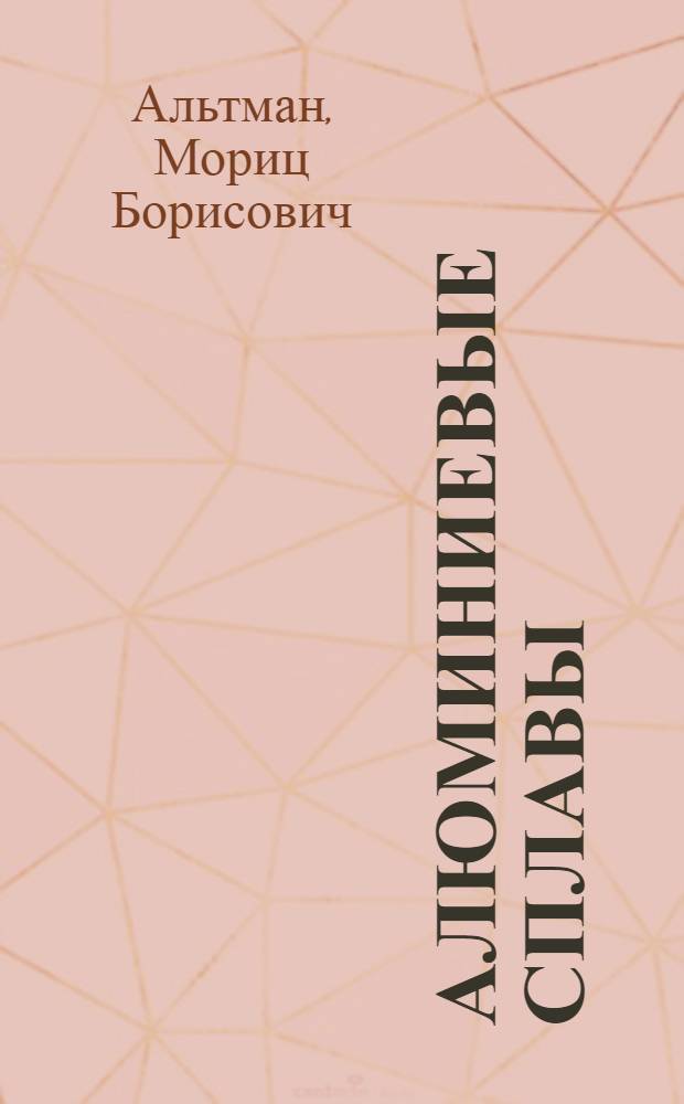 Алюминиевые сплавы : Применение алюминиевых сплавов : Справ. руководство