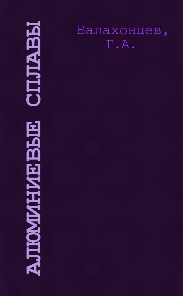 Алюминиевые сплавы : Производство полуфабрикатов из алюминиевых сплавов : Справ. руководство