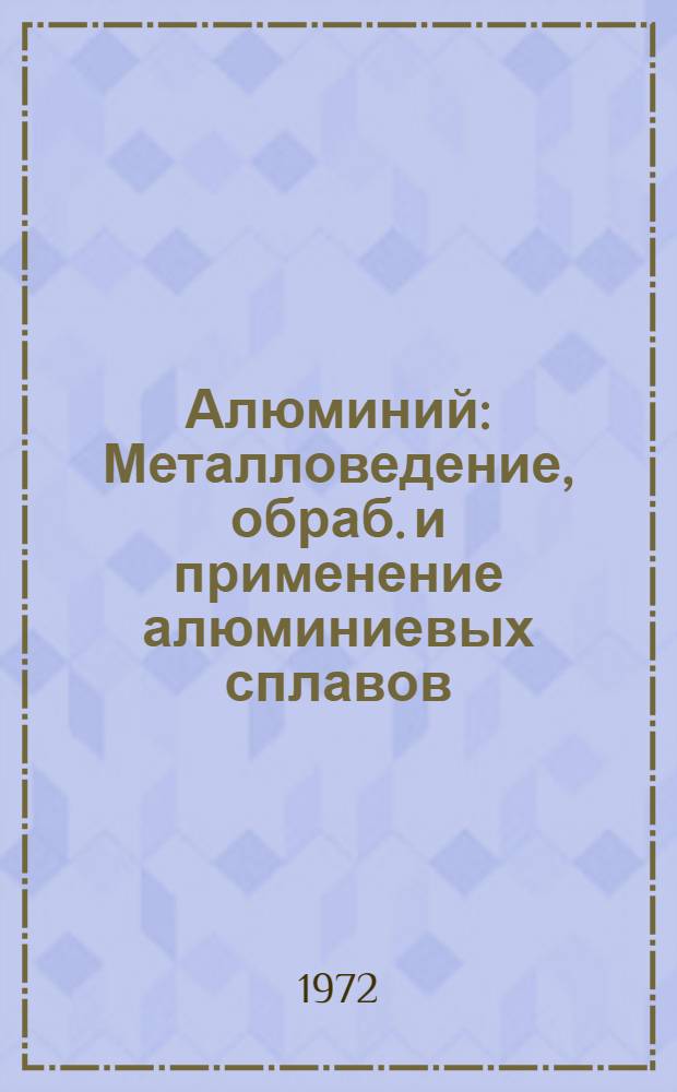Алюминий : Металловедение, обраб. и применение алюминиевых сплавов : Пер. с англ