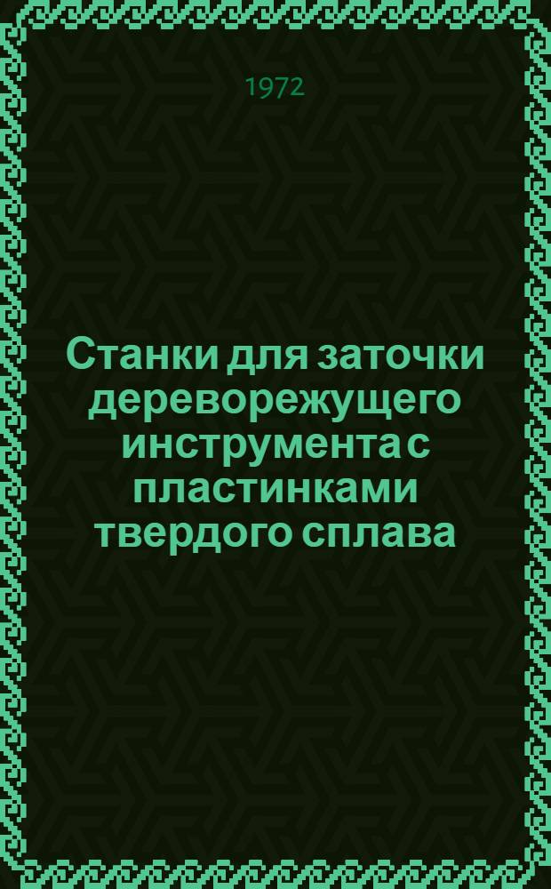Станки для заточки дереворежущего инструмента с пластинками твердого сплава