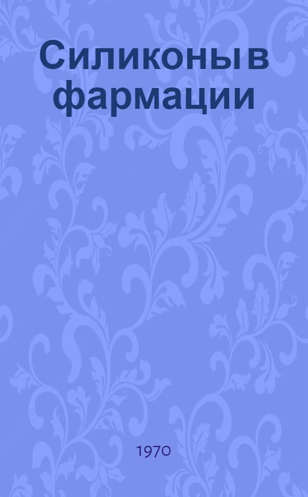 Силиконы в фармации
