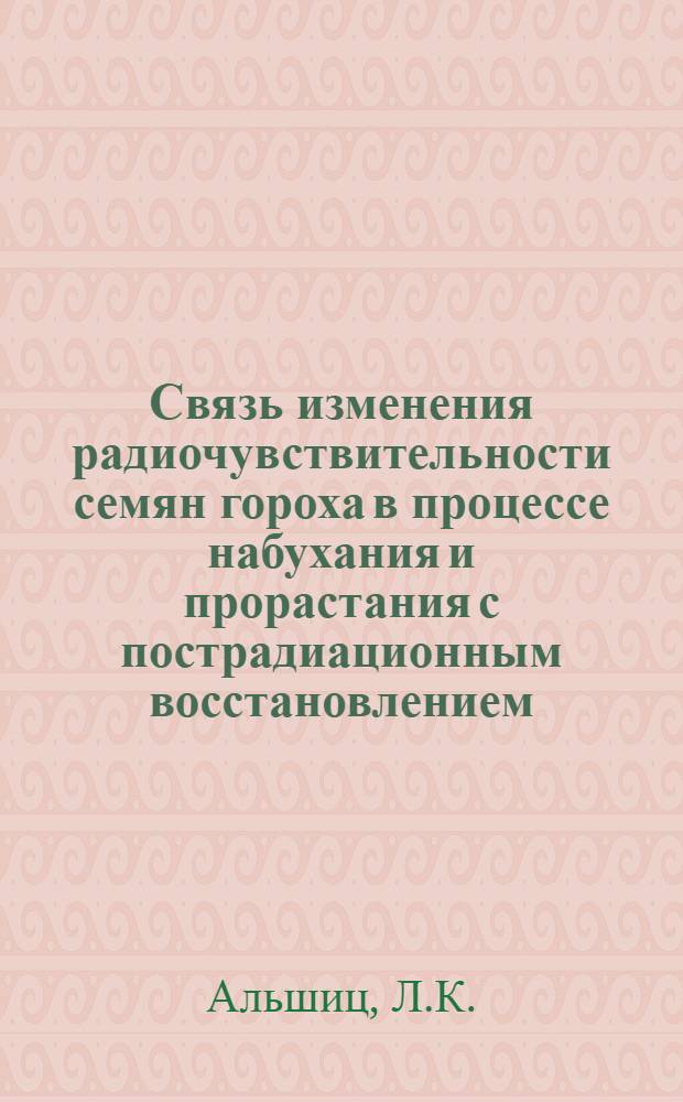 Связь изменения радиочувствительности семян гороха в процессе набухания и прорастания с пострадиационным восстановлением : Автореф. дис. на соискание учен. степени канд. биол. наук : (090)