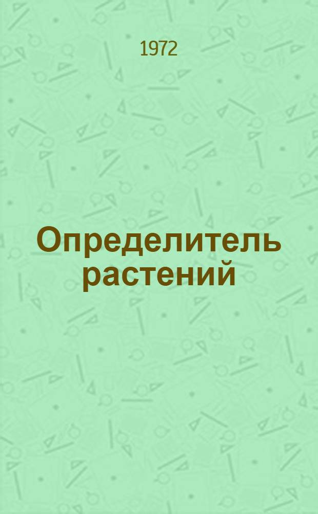 Определитель растений
