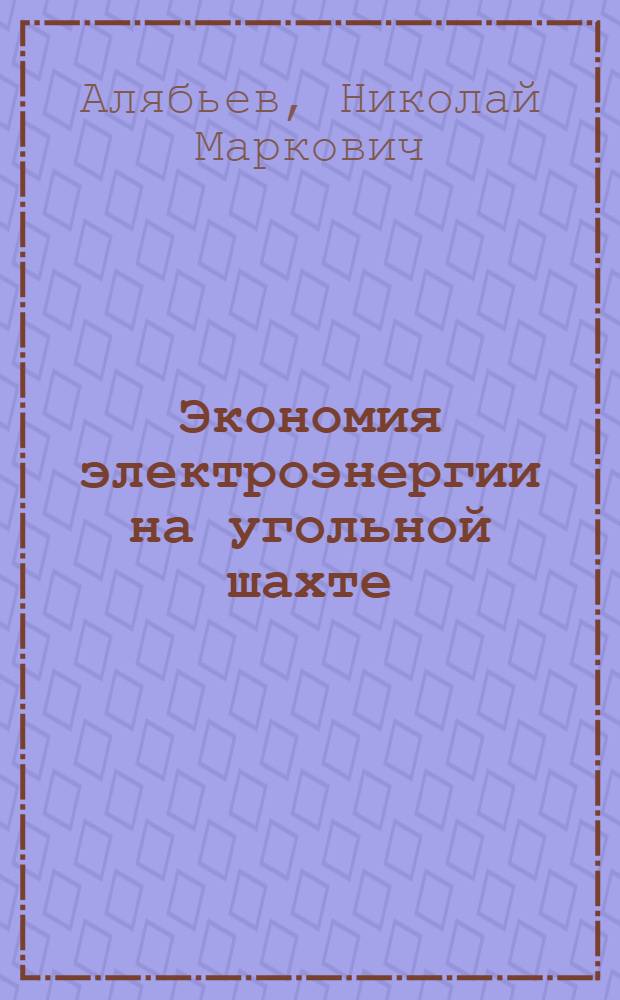 Экономия электроэнергии на угольной шахте
