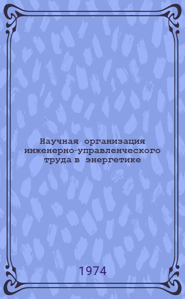 Научная организация инженерно-управленческого труда в энергетике : Учеб. пособие