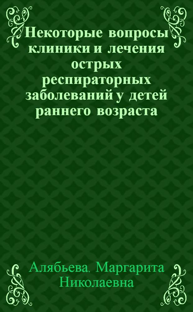 Некоторые вопросы клиники и лечения острых респираторных заболеваний у детей раннего возраста : Автореф. дис. на соискание учен. степени д-ра мед. наук : (758)