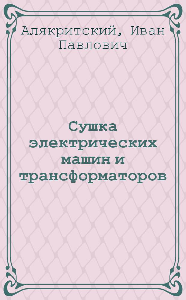 Сушка электрических машин и трансформаторов