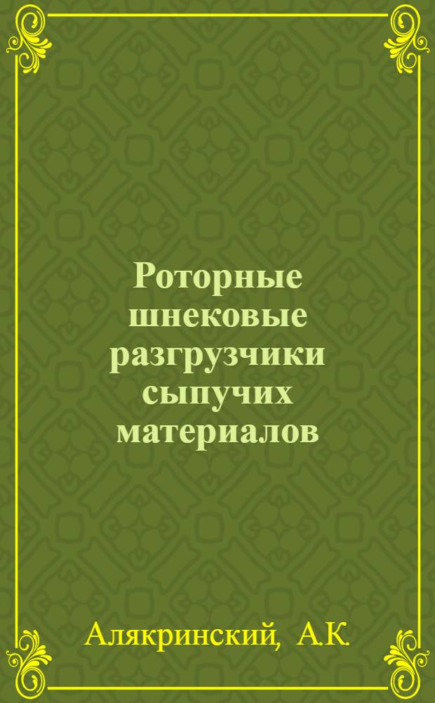 Роторные шнековые разгрузчики сыпучих материалов