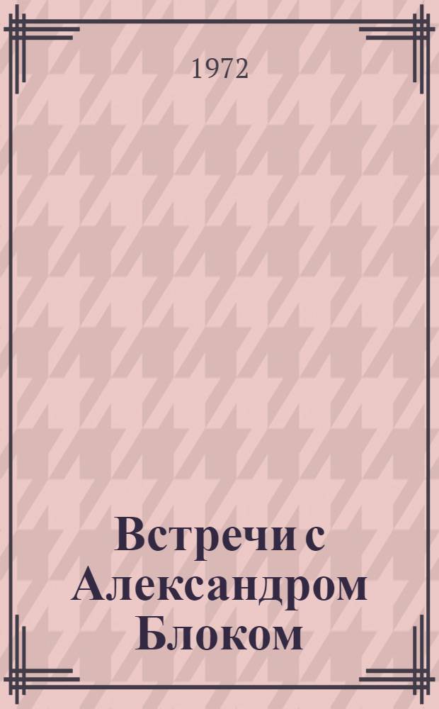 Встречи с Александром Блоком : Для ст. возраста