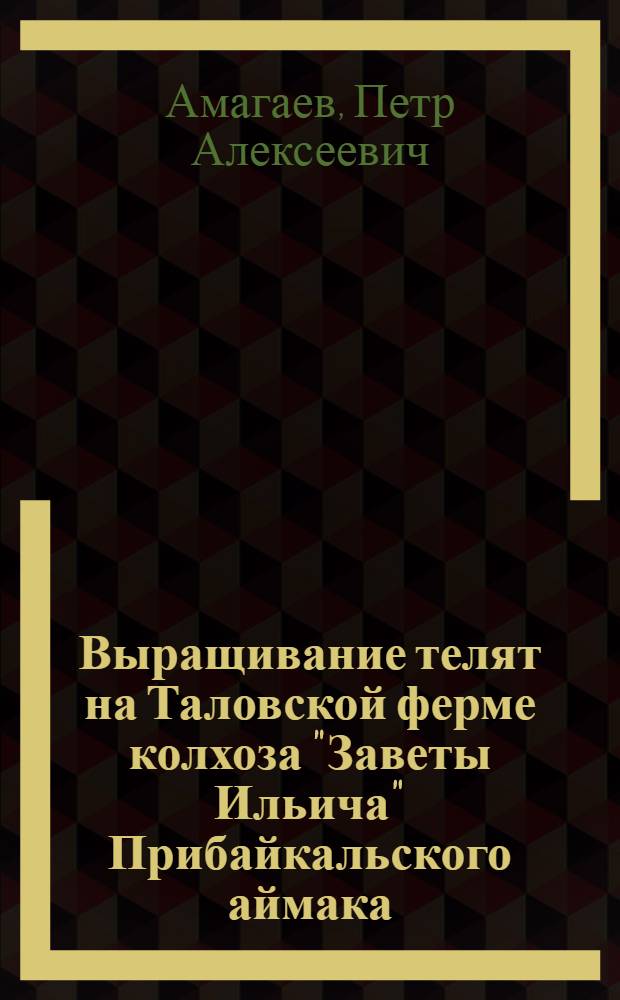 Выращивание телят на Таловской ферме колхоза "Заветы Ильича" Прибайкальского аймака