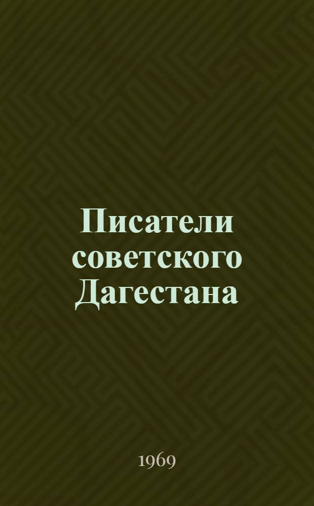 Писатели советского Дагестана : Справочник