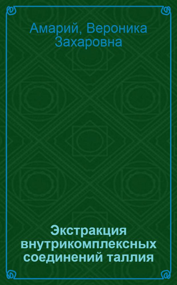 Экстракция внутрикомплексных соединений таллия (III) с β-дикетонами и производными пиразолона : Автореферат дис. на соискание учен. степени канд. хим. наук : (071)
