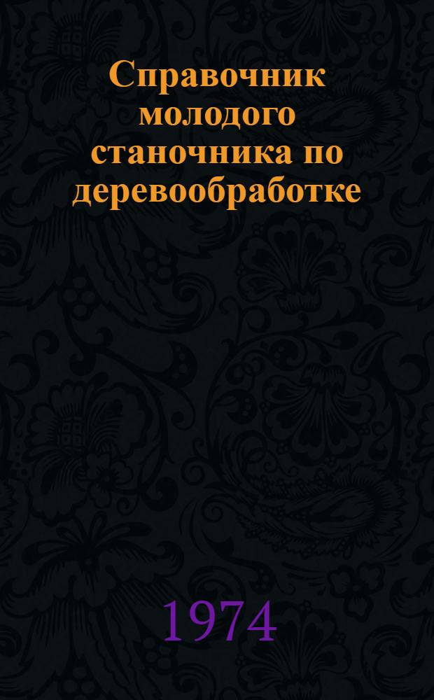 Справочник молодого станочника по деревообработке