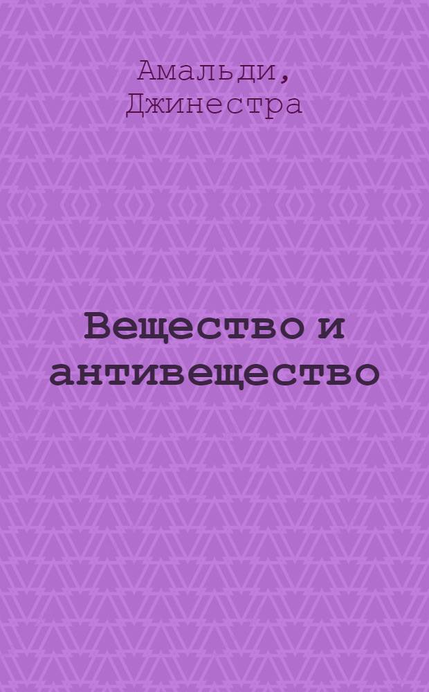 Вещество и антивещество
