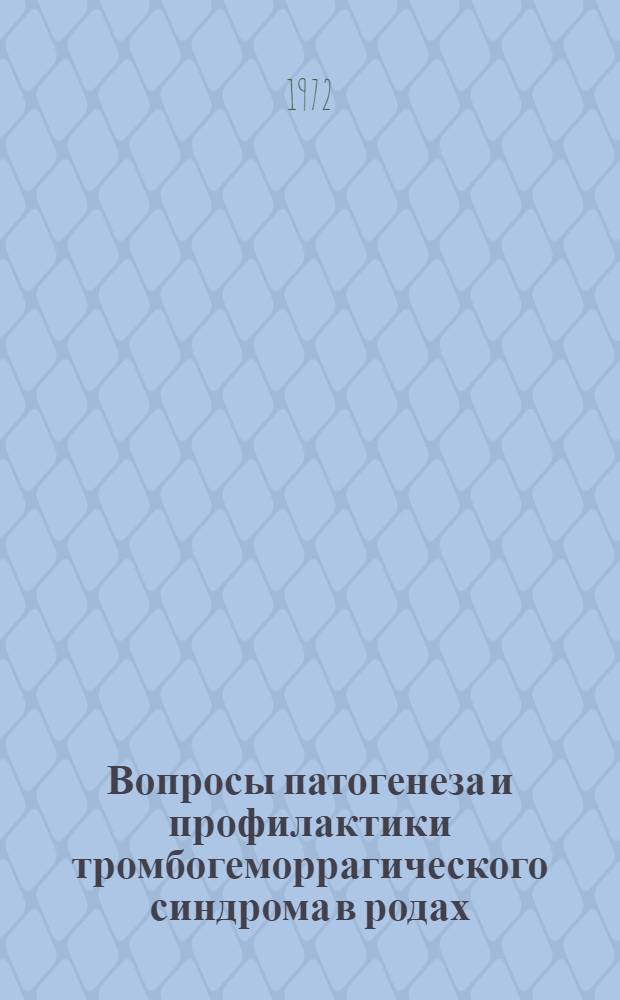 Вопросы патогенеза и профилактики тромбогеморрагического синдрома в родах : (Клинико-эксперим. исследование) : Автореф. дис. на соиск. учен. степени д-ра мед. наук : (750)