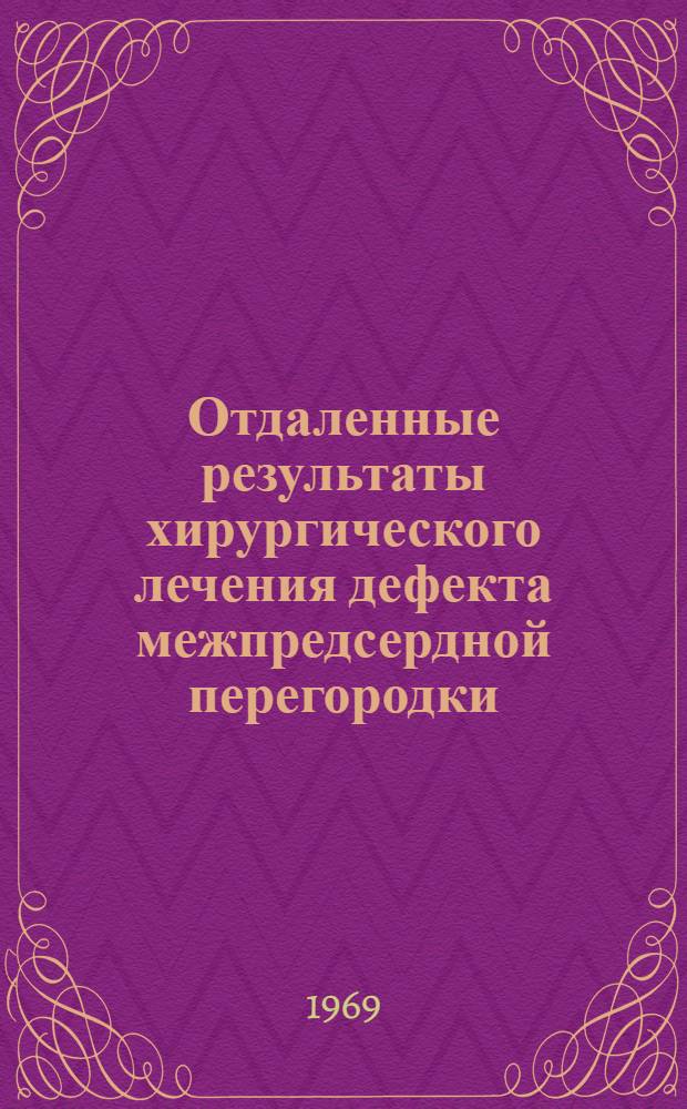 Отдаленные результаты хирургического лечения дефекта межпредсердной перегородки : Автореф. дис. на соискание учен. степени канд. мед. наук : (777)