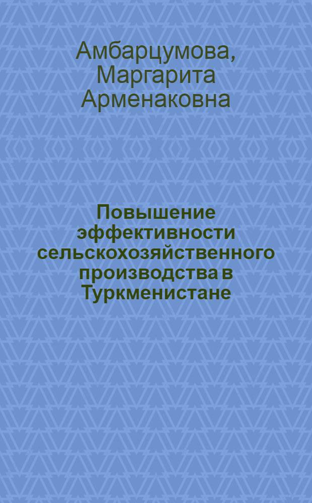 Повышение эффективности сельскохозяйственного производства в Туркменистане