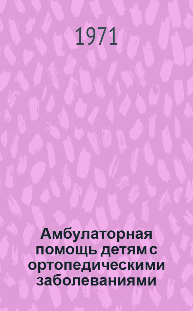 Амбулаторная помощь детям с ортопедическими заболеваниями : Сборник науч. работ